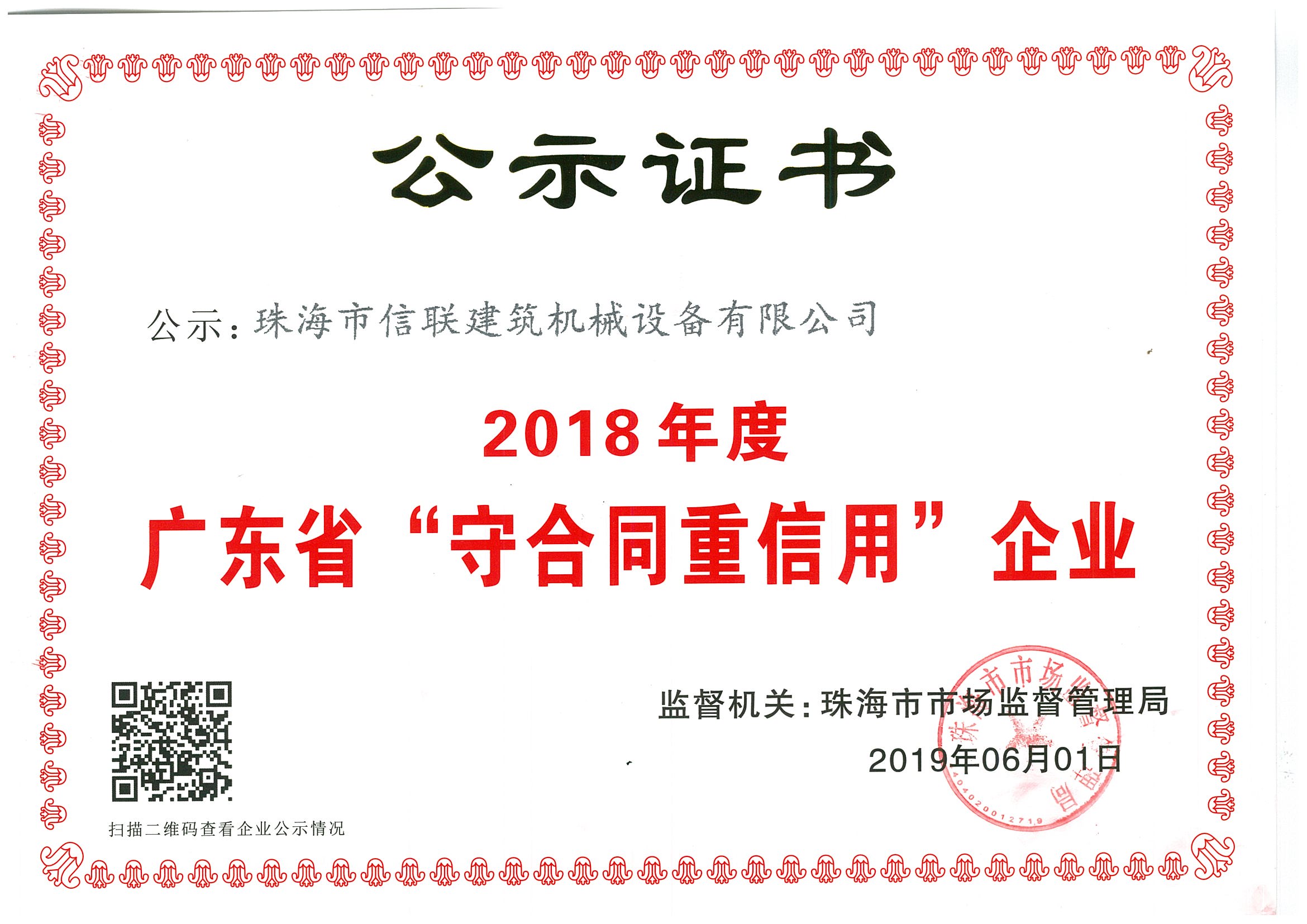 廣東省“守合同重信用”企業(yè)