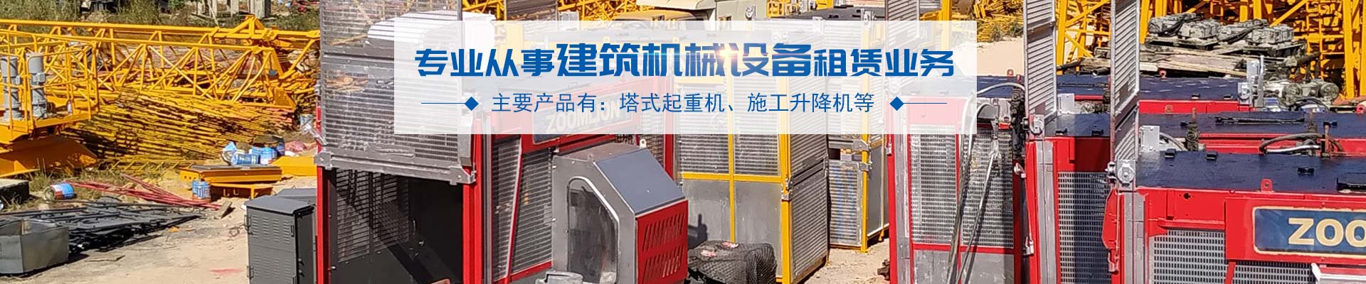 珠海施工升降機租賃_珠海市信聯(lián)建筑機械設(shè)備有限公司